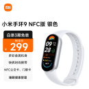 小米（MI）小米手环9 NFC版 银色 智能手环 高精度运动健康 监测睡眠管理 心率血氧监测运动手环送男友送女友