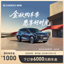 【整车订金】EXEED星途 凌云 下订享6000购车金 凌云