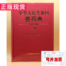 中华人民共和国兽药典 2020中华人民共和国兽药典（一部）化药