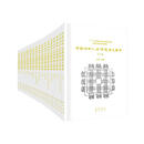 中国城市人居环境历史图典（套装共18册）