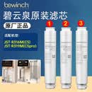 碧云泉原装C5pro2.0净水器滤芯R316M/R319净饮机原厂专用滤芯 1号+3号滤芯