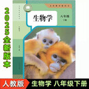 2025新版初中八年级下册人教版生物书课本全新改版教材教科书 8八下全新版生物课本教材人教版教科书人 新版人教版生物 八年级下