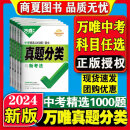 2024万唯中考真题分类卷数学物理化学英语语文道法历史地理生物年级专项训练初中初二历年模拟试卷练习题初三总复习 万唯真题分类【地理+生物】两本 初中通用