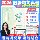 【静姐指定店铺】2026考研英语田静句句真研语法及长难句 讲阅读田静讲真题全家桶英语一英语二 可搭红宝书 【官方现货】田静2026句句真研（英语一）