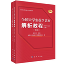 【京仓直发 极速送达】2025年新版 全国大学生数学竞赛解析教程(非数学专业类)(上下册)(第2版 官方通知推荐参考书 佘志坤主编 全国大学生数学竞赛命题组编 科学出版社