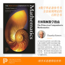 预定【正版旗舰店直发】The Princeton Companion to Mathematics普林斯顿数学指南 普林斯顿大学出版社