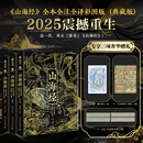 山海经 全本全注全译彩图版 2025新版无删减 白话文言文对照精装典藏书新书图集图册 赠丰富文创周边 新华书店 正版保证 图书