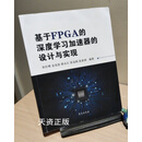 基于FPGA的深度学习加速器的设计与实现 宋庆增,金光浩,薛永江,张金珠,张素琪编著 学苑出版社二手
