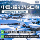 【冰雪童话】哈尔滨雪乡品质之旅五日游六日游冰雪十里画廊＋伏尔加庄园＋中国雪乡 【冰雪童话】哈尔滨雪乡五日游 单房差