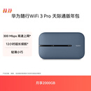华为随行WiFi 3 Pro 天际通版年包 中国移动 随身wifi /300M高速上网/3000mAh大电池 E5783-836