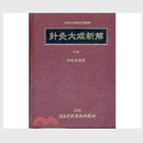 预售【外图台版】针灸大成新解（下册） / 林昭庚 中国医药研究所