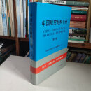 [二手正版9成新]中国航空材料手册.第2卷.变形高温合金 铸造高温A7-3