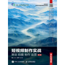 短视频制作实战 策划 拍摄 制作 运营（全彩慕课版）（第2版）