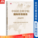 中国社会科学院国际形势报告（2024）  作者： 中国社会科学院国际研究学部 编