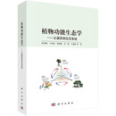 植物功能生态学：从器官到生态系统 科学出版社