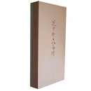 范曾绘十八高僧（通册）