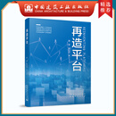 建工社 再造平台 高军 贝壳找房中国房地产经纪 再造平台