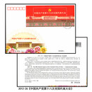 【睿峰升】2012年邮票首日封 2012-26党第十八次全国代表大会