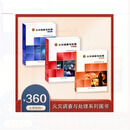 六月安全月建设安全生产建筑安全生产火灾预防警示系列用书 火灾调查与处理 初中高级三本一套