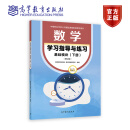 数学学习指导与练习 基础模块（下册）（修订版） 高等教育出版社 教材发展研究所 组编 高等教育出版社