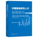 中国基础研究人才指数报告（2023）