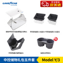 固特异（Goodyear）特斯拉modelY/3专用屏幕下磁吸收纳盒中控储物箱定制 五件套 白色