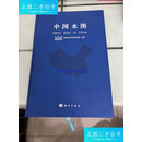 【二手9成新】中国水图 /南京水利科学研究院 科学出版社