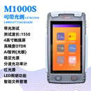 光维通信带光测otdr光纤仪大触屏手持光时域反射仪测光纤断测损耗点定位红光源稳定光源光功率多 M1000S(带光测) 10G分波光功率