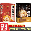 【全2册】惊人的一碗汤+百病食疗 正版原著彩图版 养生汤煲食谱食疗大全营养健康饮食指南