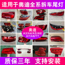 奥迪A4l A3 A5L A6l A7 A8L TT左右原厂后尾灯刹车灯外壳拆车件 单支装 500