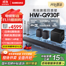 三星（SAMSUNG）HW-Q930F/XZ杜比全景声 9.1.4声道DTS-X 回音壁 无线环绕低音炮 电视投影仪游戏音响 智能APP操控