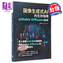 图像生成式AI的生存指南 以Stable Diffusion为例 港台原版 庄翔宁 深智数位