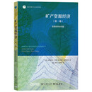 矿产资源经济（第一卷）：背景和热点问题/自然资源与生态文明译丛