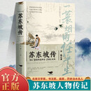 苏东坡传 一蓑烟雨任平生原著正版苏轼传古代名人传记文学