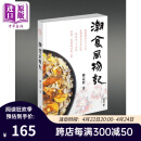 潮食风物记 港台原版 陈益群 香港中和出版