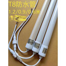 踏风led防水灯管T8鱼缸冷柜户外灯箱日光长条灯管冷藏展示柜1.2米18W 白 x 其它 LED纳米防水管普通插头1.2米18瓦