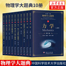 【全10册】物理学大题典 第二版第2版 力学/电磁学与电动力学/光学/热学热力学统计物理/量子力学/相对论物理学/分子原子 新华书店