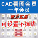 CAD快速看图会员 vip日月租共享一年快速图纸对比CAD转PDF共享版 年卡