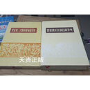 华北第三次国内革命战争史 晋察冀军区抗日战争史 2本 河北人民出版社二手