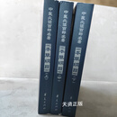 【二手9成新】本草纲目（新校注本）（第3版）（上中下册） 中华中医药学会，刘山永编 华夏出版社