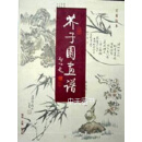 芥子园画谱(彩色版)(全3册) 吴蓬，杨为国著 广西师范大学出版社