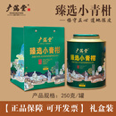 广满堂臻选小青柑普洱熟茶250g礼盒装广东新会特产地道陈皮醇厚回甘鲜爽 臻选小青柑 礼盒装 250g
