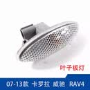 07-13年款 RAV4 雅力士 卡罗拉叶子板灯转向灯总成威驰侧边信号灯 不分左右（需要一对拍两个）