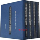 甘肃省档案馆馆藏清末新疆档案 全12册 苗普生 凤凰出版社 9787550611214