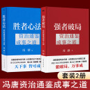 强者破局 成事心法  胜者心法 冯唐20年管理经验 倾囊相授 继有本事 无所畏 在宇宙间后励志经管新文学书籍 【2册】强者破局+胜者心法