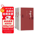 红楼梦 四大名著珍藏版 人文版 完整无删减 曹雪芹著红研所校注本戴敦邦插图（一百二十回庚辰本程甲本原著，布面精装彩色插图）人民文学出版社 小说