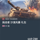 PC正版 战争雷霆  全球区 英系 挑战者DS 沙漠风暴 礼包 全球区