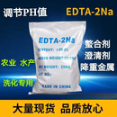 二钠 EDTA二钠 养殖螯合剂 洗化澄清剂 降重金属 EDTA- 25公斤一袋