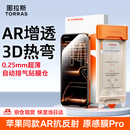 图拉斯原感膜Pro【AR抗反射+3D热弯】适用iphone17promax钢化膜苹果17pro手机膜16全屏15超薄防摔高清膜 iPhone 17 Pro Max【0.25mm】 官旗直营丨苹果同款A