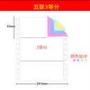 玉叶241高级电脑打印纸80列带孔压感针式连打纸241*280mm发货单据 5层 3等份（彩色/撕边）
